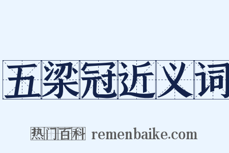 五梁冠近义词是什么意思的图片